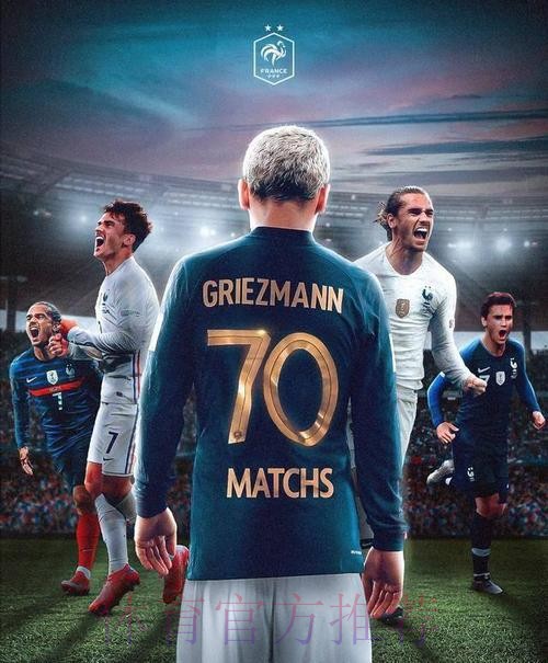 本届世界杯法国格列兹曼数据统计全面分析 本届世界杯法国格列兹曼数据统计全面分析